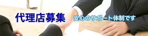 代理店募集バナー