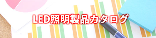 製品カタログバナー