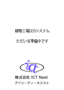 植物工場LEDシステム